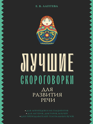 cover image of Лучшие скороговорки для развития речи